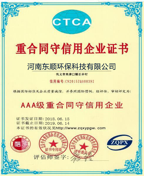 醴陵市东顺环保-重合同守信用企业证书